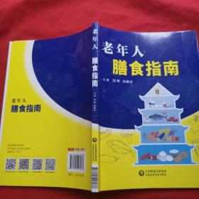 老年人膳食指南