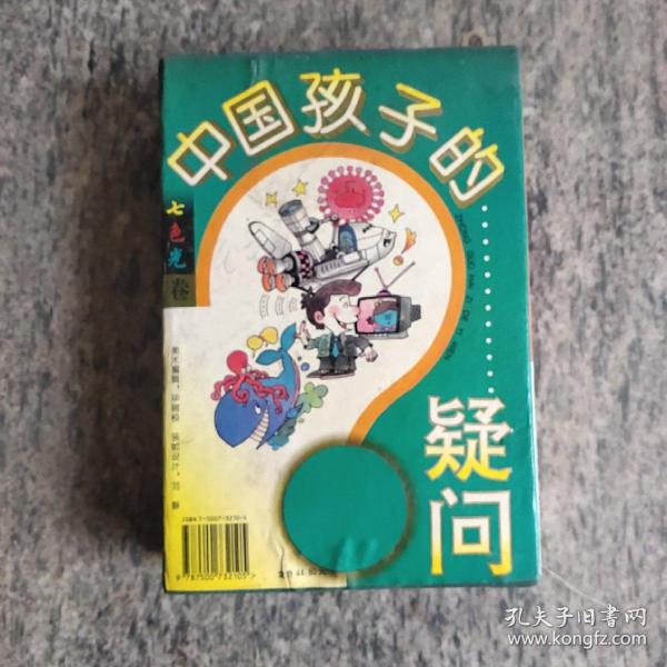 中国孩子的疑问.七色光卷