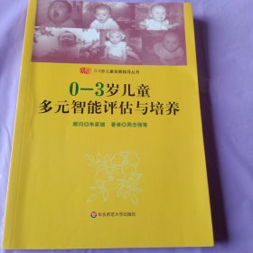 0-3岁儿童多元智能评估与培养