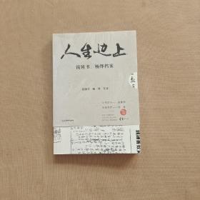 人生边上：钱锺书、杨绛档案