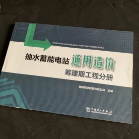 抽水蓄能电站通用造价筹建期工程分册