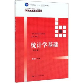 统计学基础（第五版）（21世纪高等继续教育精品教材·经济管理类通用系列；普通高等教育“十一五”国家级规划教材）