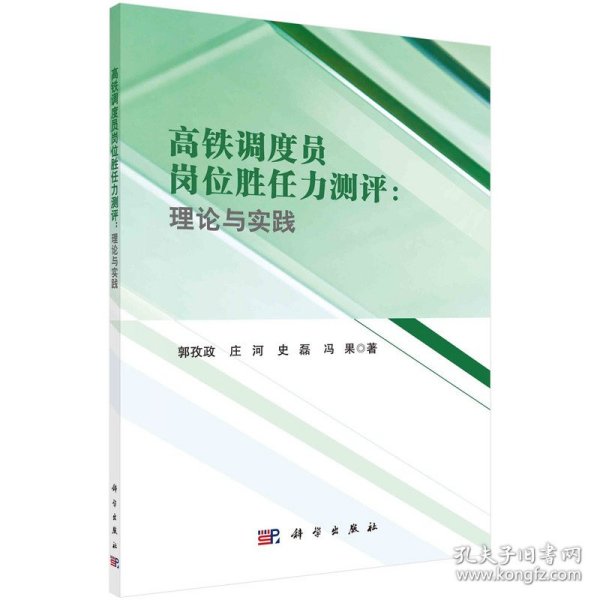 高铁调度员岗位胜任力测评：理论与实践