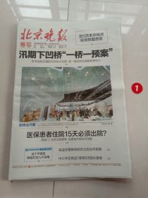 纪念报生日报:北京晚报2024年6月19日