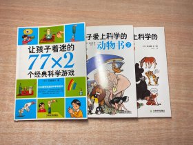 让孩子爱上科学的动物书、让孩子爱上科学的动物书2、让孩子着迷的77×2个经典科学游戏（全三册合售）