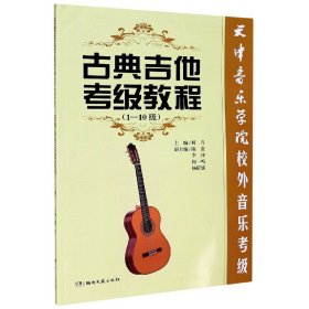 古典吉他考级教程(1-10级天津音乐学院校外音乐考级)