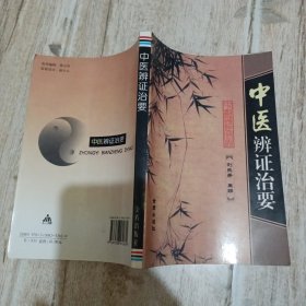 中医辩证治要
