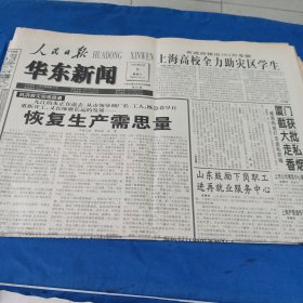 人民日报，华东新闻1998.9.9（1大张）