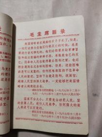 阜新市第二届军民活学活用毛泽东思想积极分子代表大会 纪念日记本， 阜新市革命委员会工作手册（两本都有笔记）