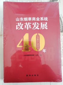 山东烟草商业系统改革发展40年 1982-2022