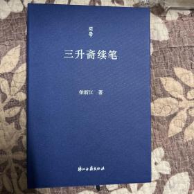 签名 钤印 问学丛书三升斋续笔 一版一印