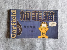 加菲猫 第18册 越减越肥【（美）吉姆戴维斯绘，北方妇女儿童出版社2005年】