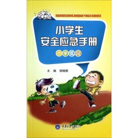 新华正版 小学生安全应急手册 小学低段 作者 9787562474449 重庆大学出版社