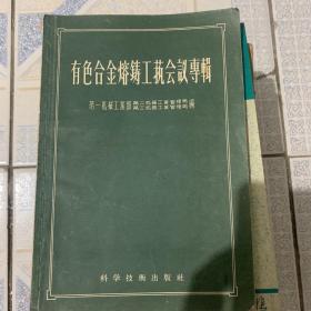 有色合金熔铸工艺会议专辑