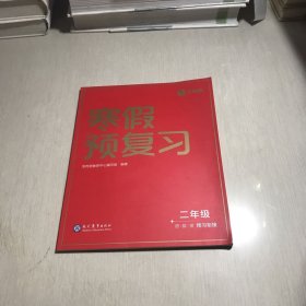 学而思寒假预复习二年级