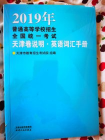 2019年天津卷说明 英语词汇手册