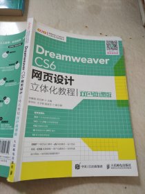 Dreamweaver CS6网页设计立体化教程（双色微课版）