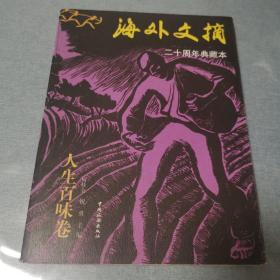 海外文摘・人生百味卷：二十周年典藏本