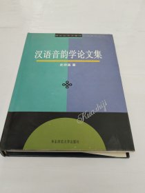 汉语音韵学论文集
