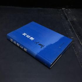 劉志澄文集 簽贈本