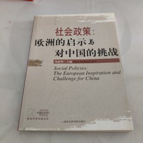 社会政策:欧洲的启示与对中国的挑战