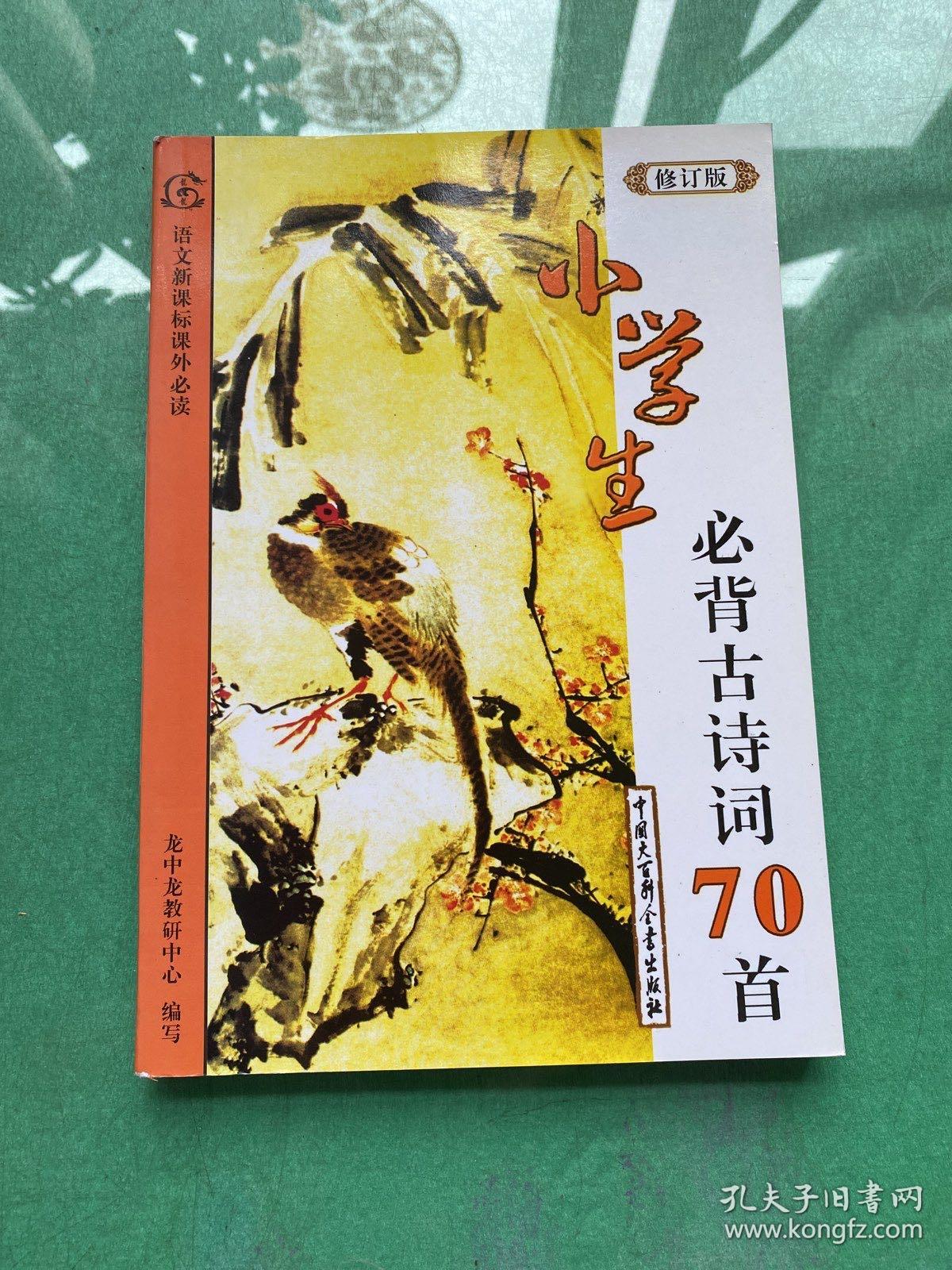 语文新课标课外必读：小学生必背古诗词70首（修订版）（彩图版）