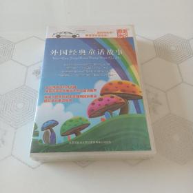 道听途说外国经典童话故事（12CD）【未开封】