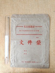 早期老“文件袋”带毛主席语录，看实图。