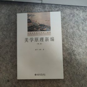 美学原理新编（第二版）大学文科基本用书·哲学 杨辛等著