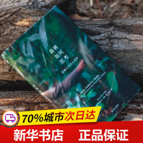 森林如何思考：超越人类的人类学