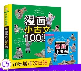 漫画小古文 100课 （上下册）（注音彩绘版）一天一课，三个月吃透百篇小古文 附带小考题