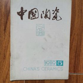 中国陶瓷1989年5