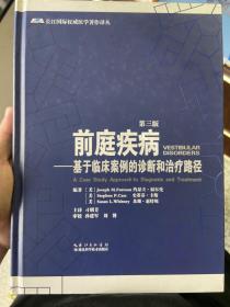 前庭疾病 基于临床案例的诊断和治疗路径（第三版）