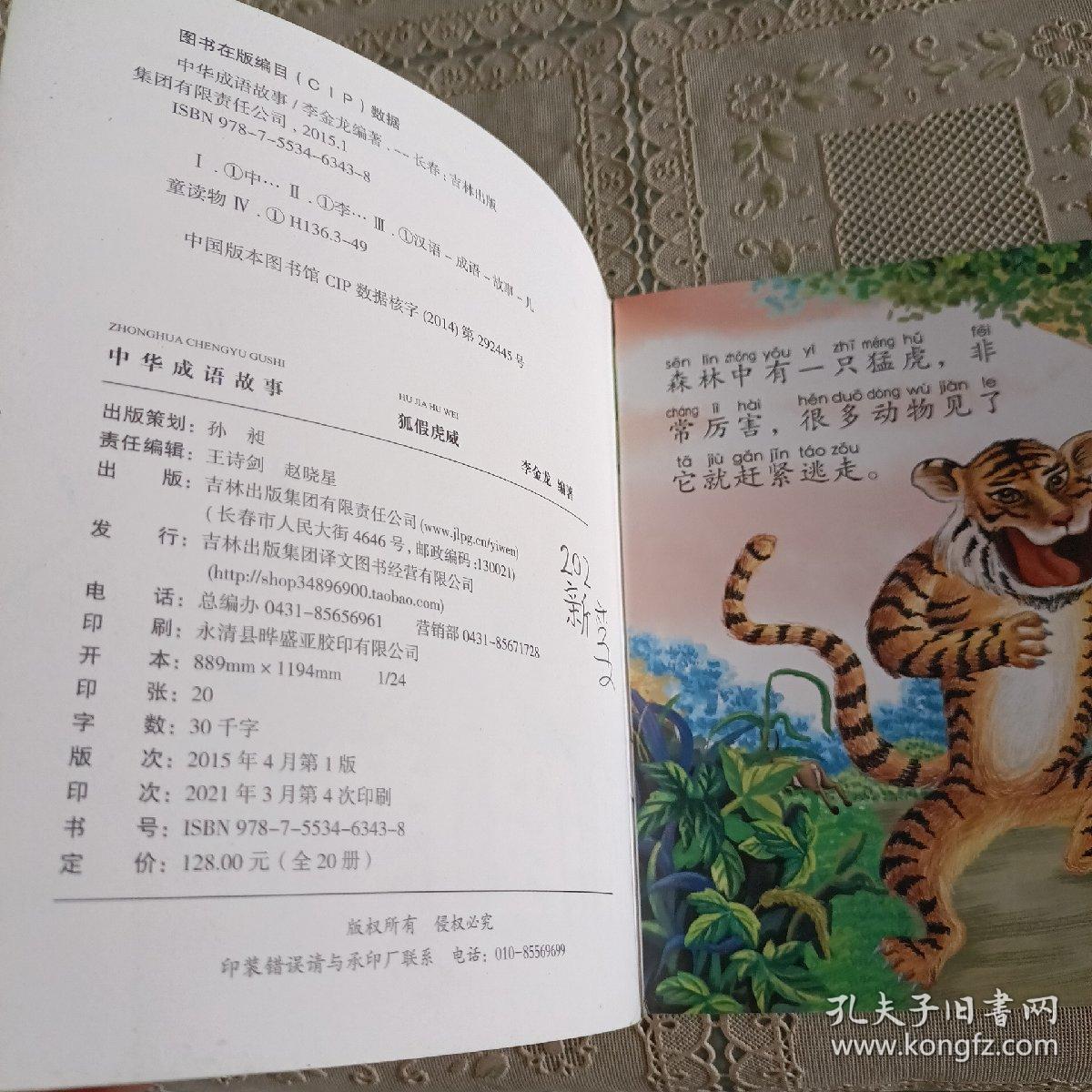 中华成语故事   孤假虎威