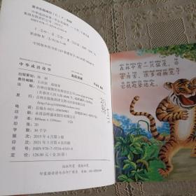 中华成语故事   孤假虎威