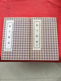 【经折装拓片碑帖】朱子家训(上、下册全二册)