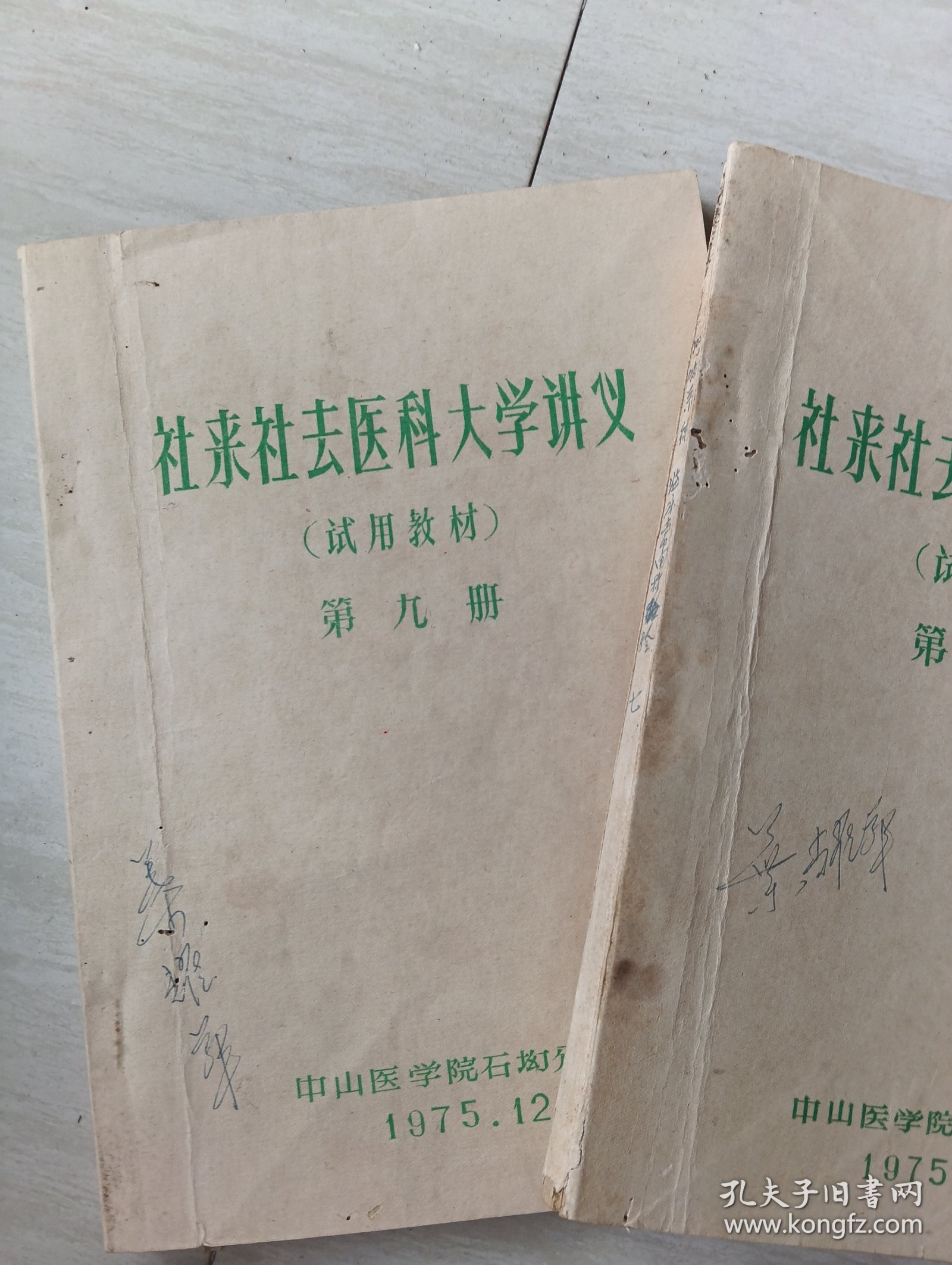 社来社去医科大学讲义(中山医学院石坳分院)