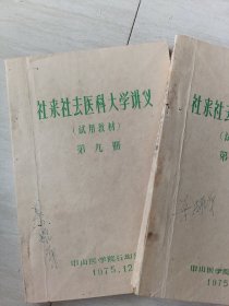 社来社去医科大学讲义(中山医学院石坳分院)