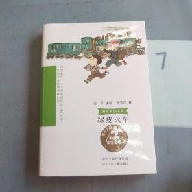 童年中国书系  绿皮火车