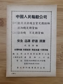 交通运输资料！中国人民轮船公司-沪汉.沪渝线广告