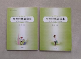 中华经典素读本第十一册、第十二册 六年级（上下）中华美文编 （2册合售）