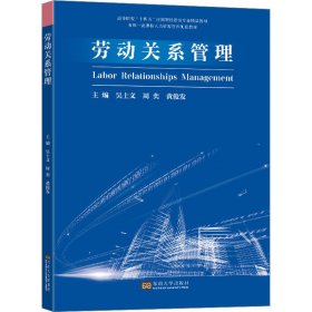 正版現(xiàn)貨新書 勞動關(guān)系管理 9787576608533 吳士文