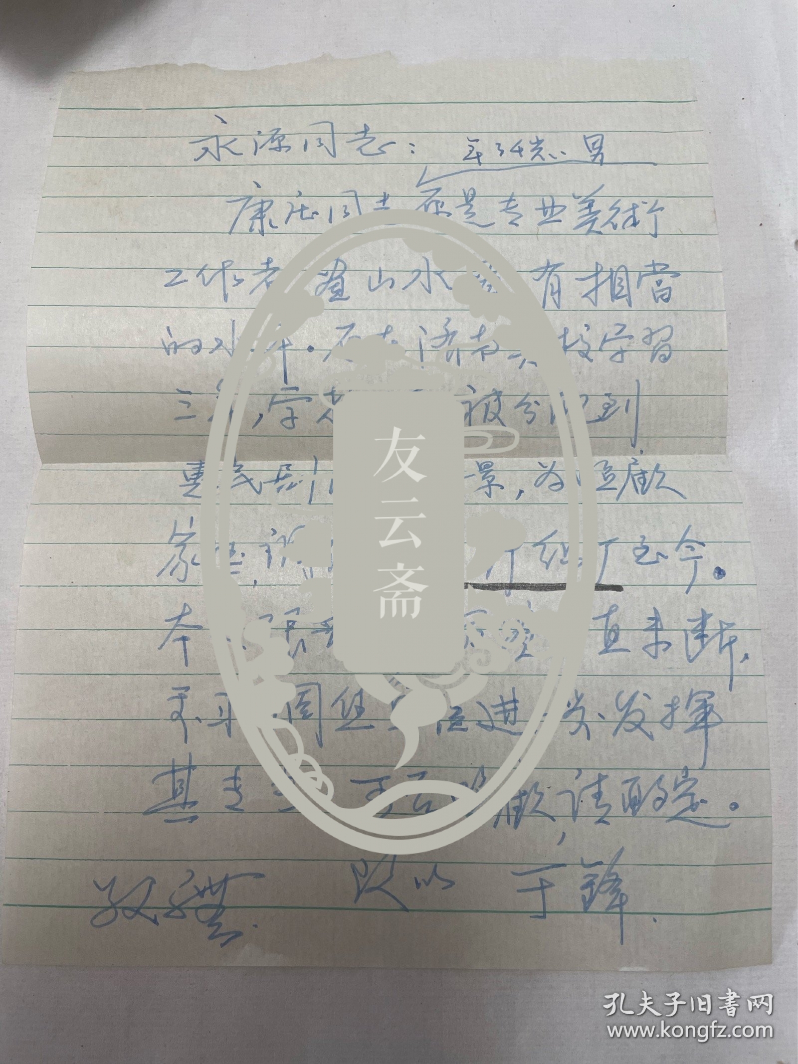 于锋致丁永源信札（商著名画家康庄工作调动）