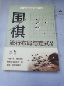 围棋流行布局与定式宝典