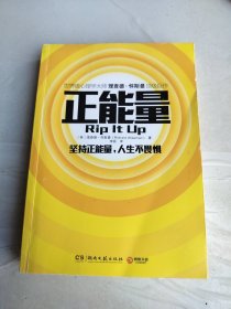 正能量：坚持正能量，人生不畏惧