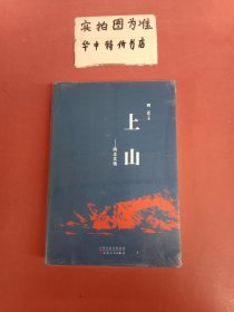 上山——阿正文选