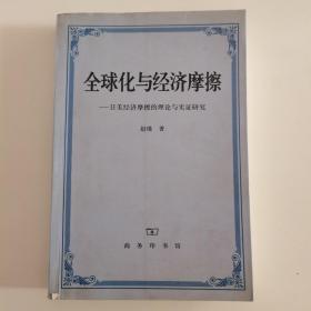 全球化与经济摩擦