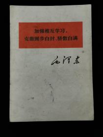 《加强相互学习，克服固步自封、骄傲自满》