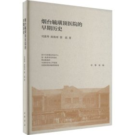 烟台毓璜顶医院的早期历史