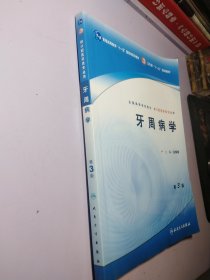 普通高等教育“十一五”国家级规划教材：卫生部“十一五”规划教材：牙周病学（第3版）